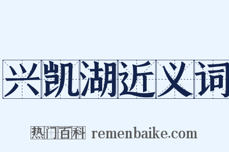 兴凯湖近义词是什么意思的图片